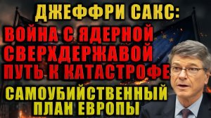 Джеффри Сакс новый европейский военный блок для войны против России.