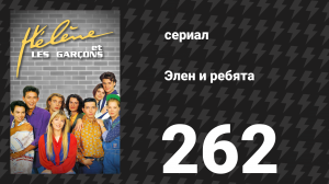 Элен и ребята 262 серия «Таинственный» (сериал, 1992)
