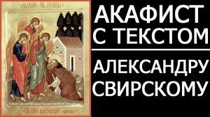 АКАФИСТ АЛЕКСАНДРУ СВИРСКОМУ