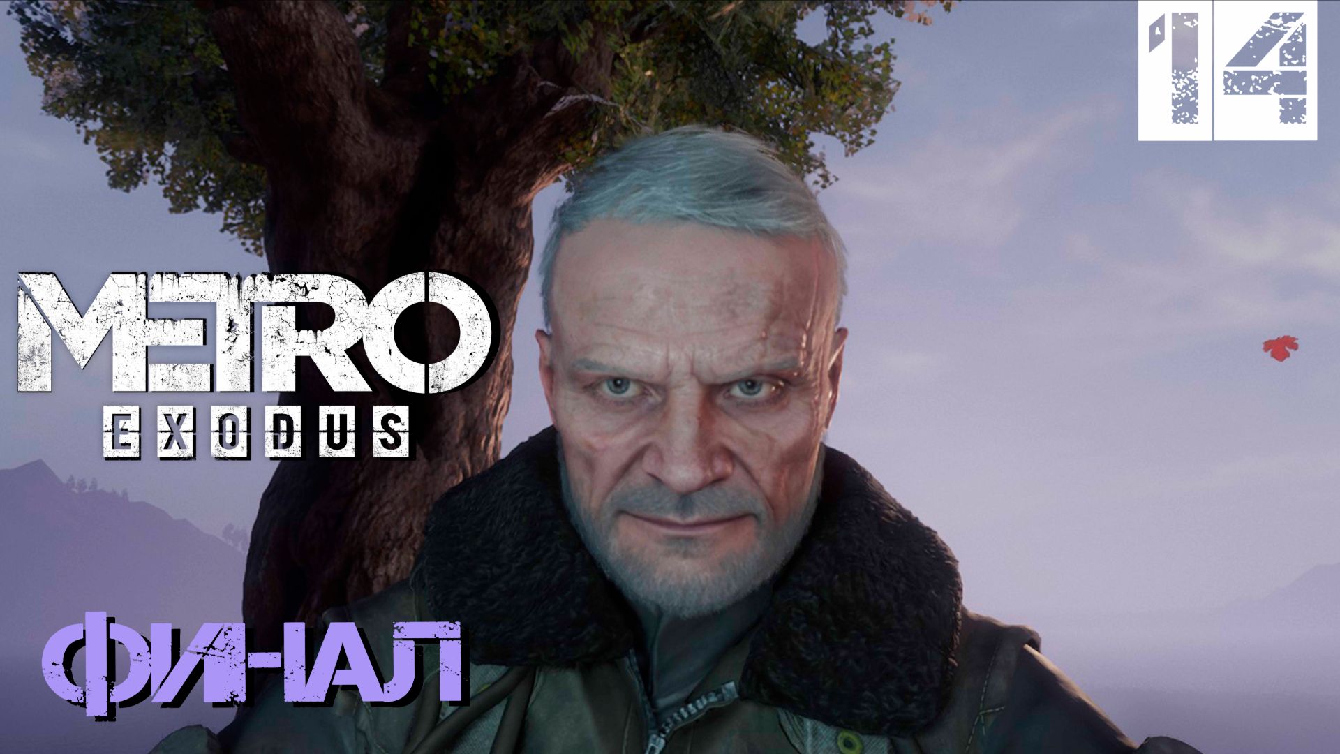 Байкал ►Metro Exodus #14