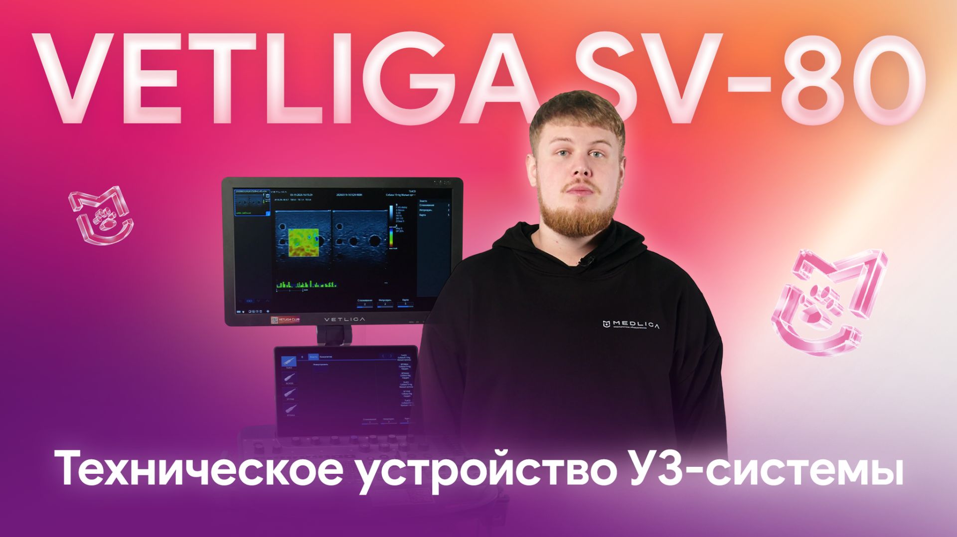 Что умеет VETLIGA SV-80? Разбираем технологии экспертного УЗИ аппарата