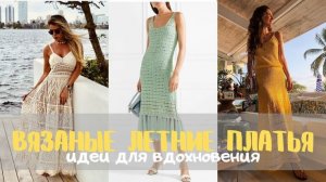 👗 Летние вязаные платья — идеи для вдохновения | Стильные образы для тёплого сезона 👗