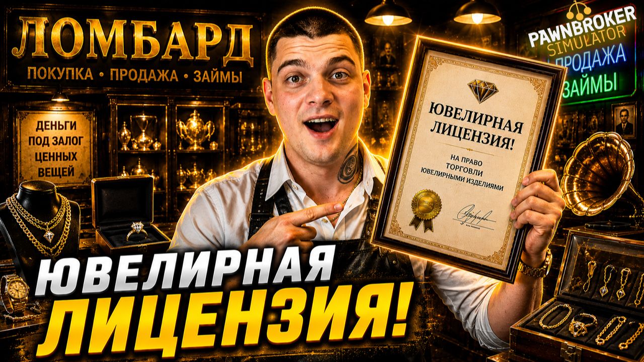 Я НАКОНЕЦ-ТО получил ЛИЦЕНЗИЮ на ювелирные изделия! (Pawnbroker Simulator #9)