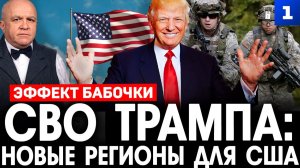 СВО Трампа: новые регионы для США