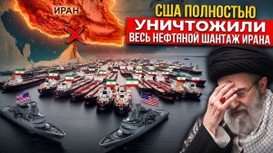 Сотни танкеров Ирана заблокированы Корпус стражей потерял власть над Ормузским проливом