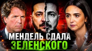 БЫВШАЯ ПРЕСС-СЕКРЕТАРЬ ЗЕЛЕНСКОГО ДАЛА СКАНДАЛЬНОЕ ИНТЕРВЬЮ КАРЛСОНУ СРЫВ МИРА И УДЕРЖАНИЕ ВЛАСТИ