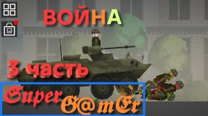 Война 3 часть.
