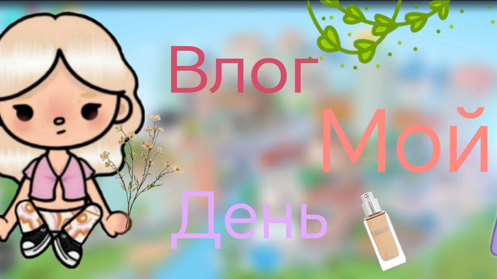 Влог мой день😊 |тока бока/Оди Тока смотреть онлайн