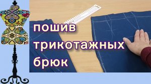 Пошив трикотажных брюк, молния. 13-05-2026
