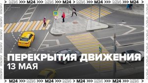 Дептранс Москвы предупредил о локальных перекрытиях 13 мая