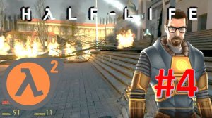 Half-Life 2 - Полное прохождение без комментариев (ФИНАЛ)