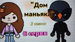 6 серия 2 сезона «Дом маньяка» toca_Boca_toca_milq