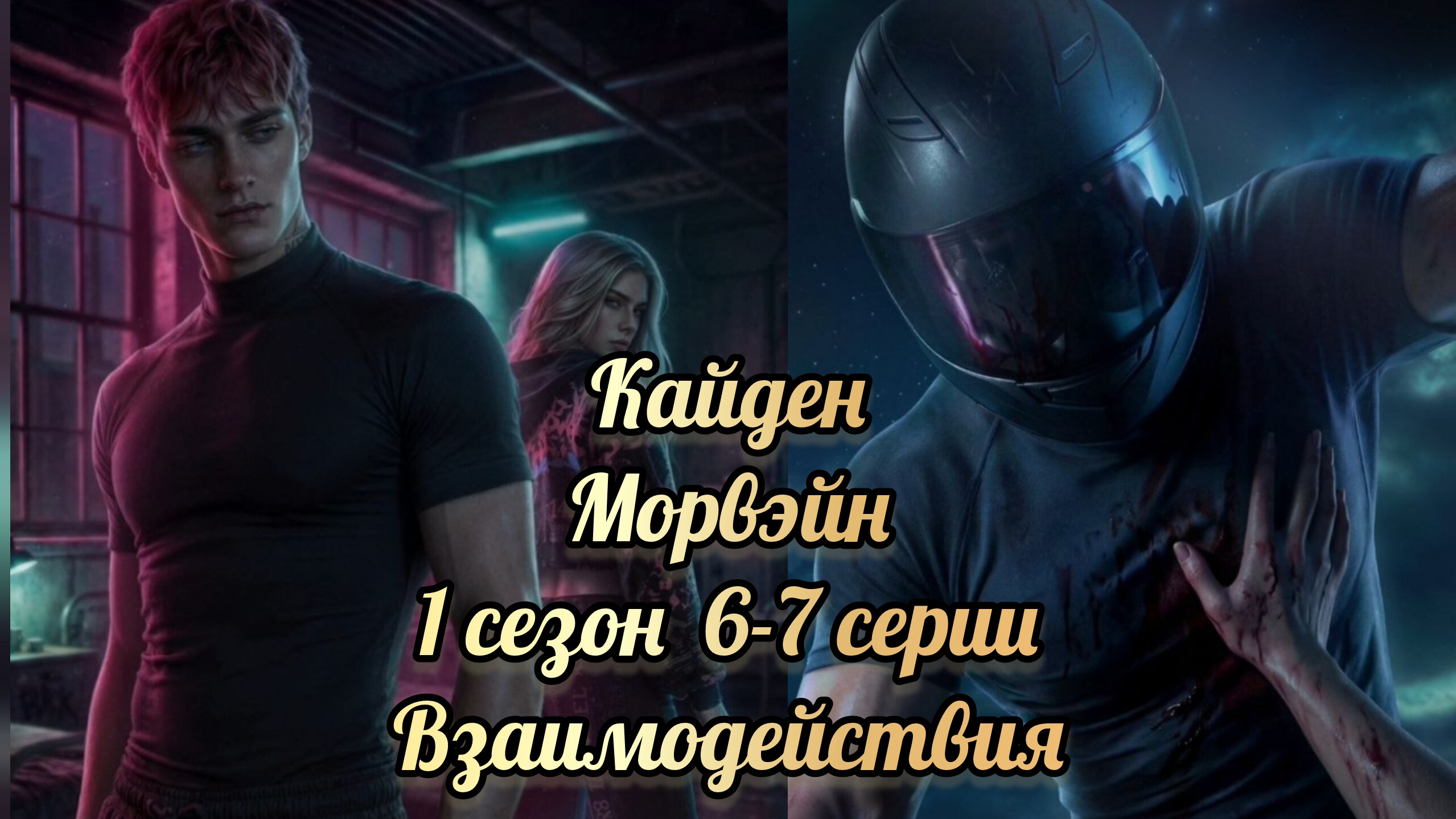 Морвэйн 1 сезон 6-7 серии.  Сцены с Кайденом. Seven hearts stories
