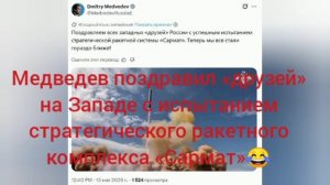 😂Теперь вы все стали нам ближе! 

Медведев поздравил «друзей» на Западе с испытанием сармата