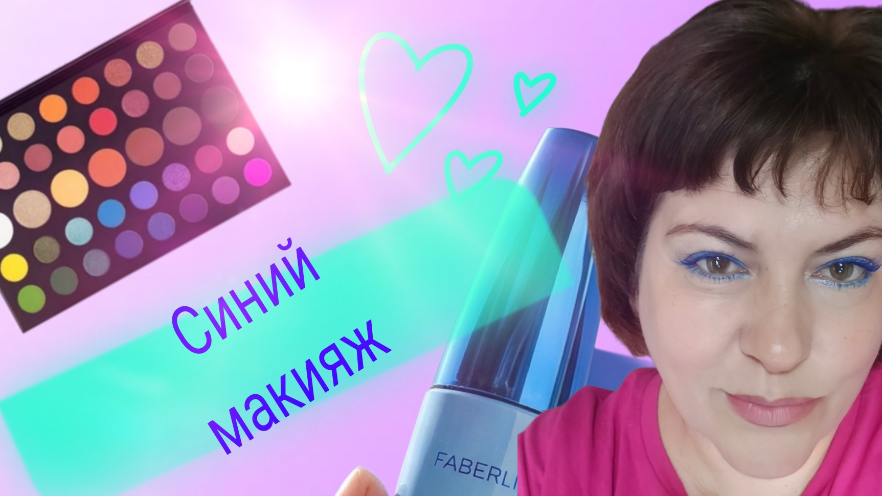 Тушь от Фаберлик.Обзор и честный отзыв. Макияж старыми палетками и лайфхаки.#отзыв#татьянакрюгер