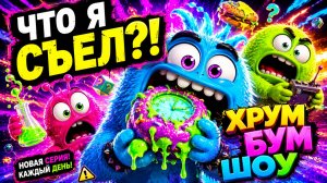 ✅ ТРЕТЬЯ СЕРИЯ «Съел скорость»