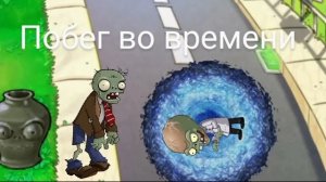 Побег во времени (переходное видео)