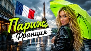 Вот что происходит в Париже в полдень в дождливый день от Ле-Маре до Сен-Мишеля!