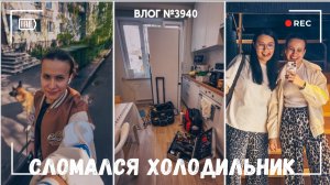 Сломался холодильник - вызываю мастера - ВЛОГ №3940 - 12.05.26