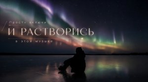 ✧ Лучшая музыка для глубокого сна, расслабления и снятия тревоги | Ночной ambient