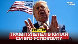🔴 СРОЧНО Вопросы мировой войны и мира Трамп улетел в Китай #новости #одиндень