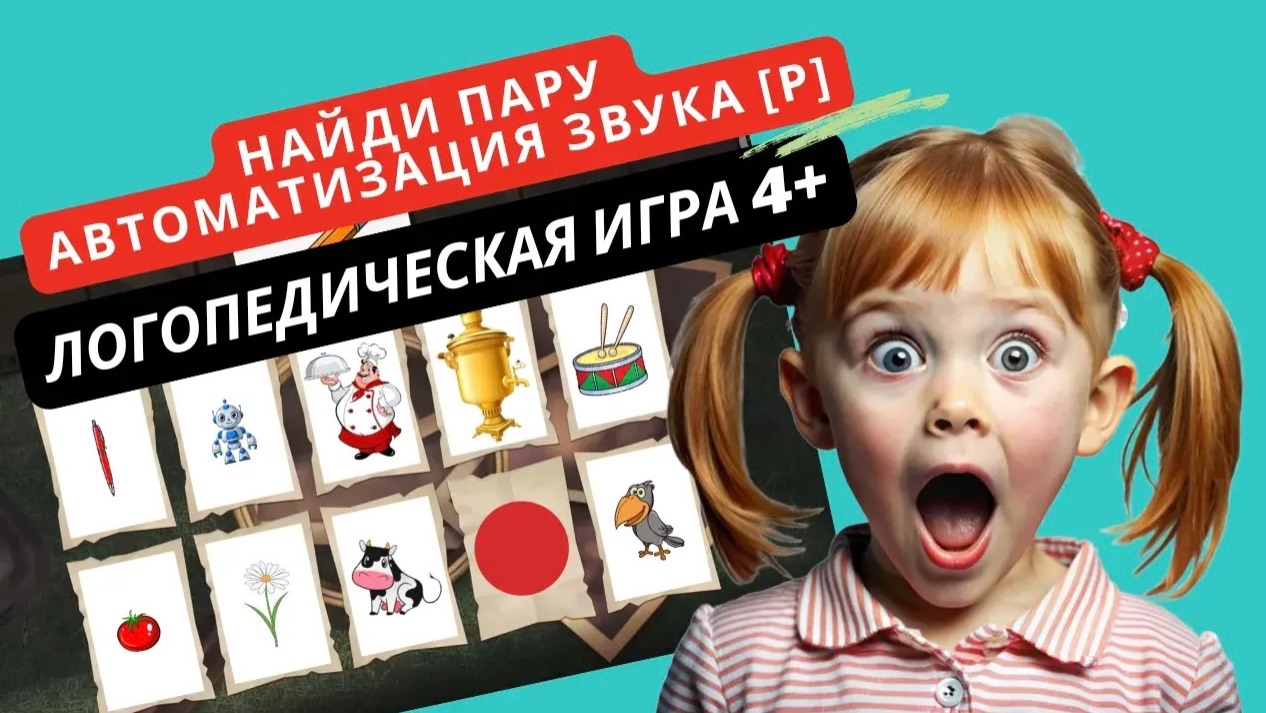 Найди пару и нажми на картинку. Оба слова в паре должны содержать [Р]. Ребёнок ищет логическую связь