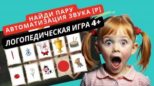 Найди пару и нажми на картинку. Оба слова в паре должны содержать [Р]. Ребёнок ищет логическую связь