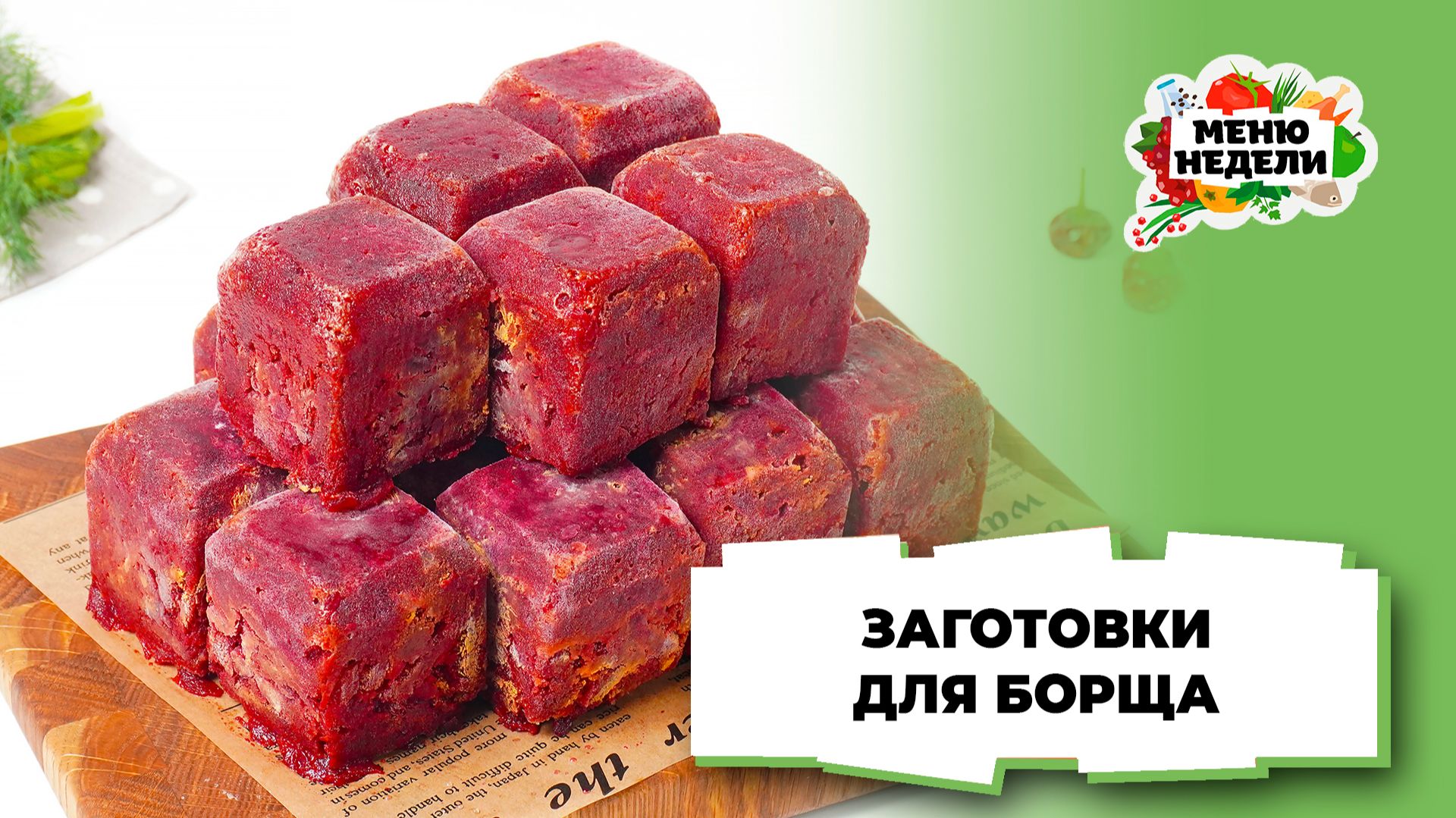 💥Заготовки для борща в морозилку | Меню недели | Кулинарная школа