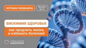 Биохимия здоровья: как продлить жизнь и избежать болезней / «Хорошая медицина» с доктором Шишониным