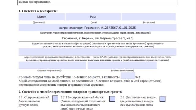 Инструкция по заполнению пассажирской таможенной декларации. ВЕЩИ С ОПИСЬЮ