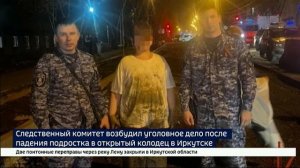 Трещины в позвоночнике. О своем состоянии рассказал подросток, упавший в открытый колодец в Иркутске