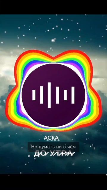 Д̠А̠В̠А̠Й̠ Д̠О̠ У̠Т̠Р̠А̠ Т̠Р̠Е̠К̠ Д̠Л̠Я̠ В̠А̠Й̠Б̠А̠