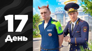 ПУТЬ ДО ЛИДЕРА #17 - Уволил ДУШНИЛУ из ДПС на АМАЗИНГ РП