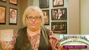 Отзывы о спектакле «Женитьба Бальзаминова»