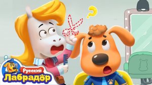 ✂️ Кто украл золотые ножницы  ⚠️ Безопасность детей  🔍 Новая серия  Детский мультик  Шериф Лабрадор