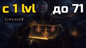[Lineage 2 Legacy] Как прокачать разведчика с 1 до 71 уровня