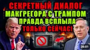 Дуглас Макгрегор раскрыл_ о чём он говорил с Трампом за закрытыми дверями