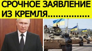 ⚡️«Вывести войска».  Кремль сделал заявление о завершении СВО