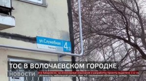ТОС: новый быт Волочаевского городка. Новости. 13/05/2026. GuberniaTV