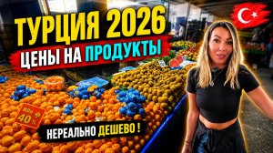 Турция 2026 ДЖИНСЫ за 80 РУБЛЕЙ❗ Самый ДЕШЁВЫЙ рынок Анталии: цены на еду и одежду
