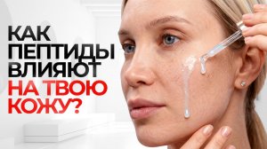 Пептиды: секрет сияния или пустая трата денег? Мой честный разбор