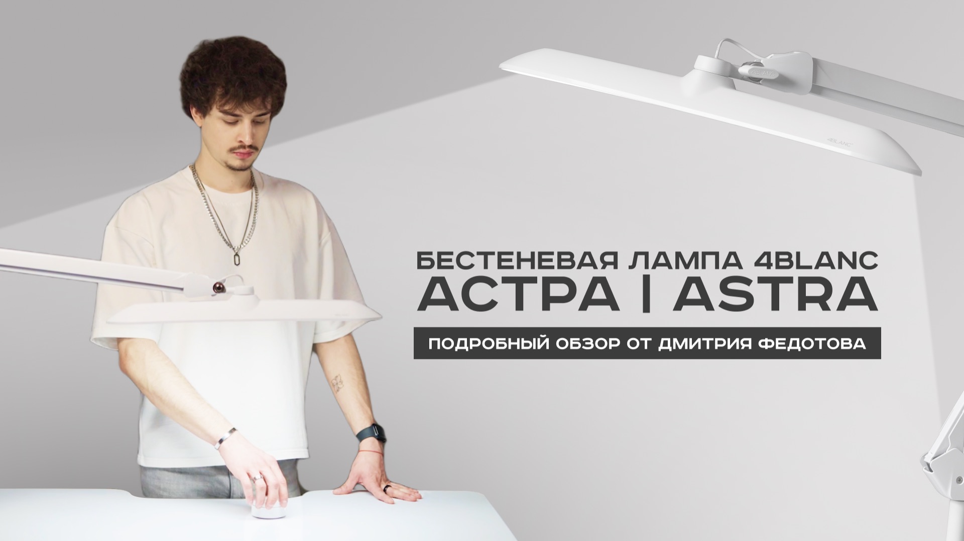 Обзор новинки от 4BLANC — бестеневая лампа ACTPA I ASTRA
