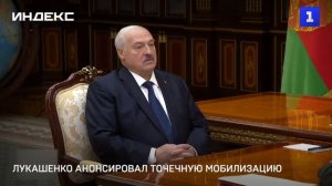 Лукашенко анонсировал точечную мобилизацию