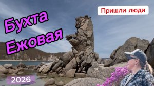 Бухта Ежовая/Самурай/Приморские Мальдивы/май2026/сколько раз название сказала/восторг/сердце замерло