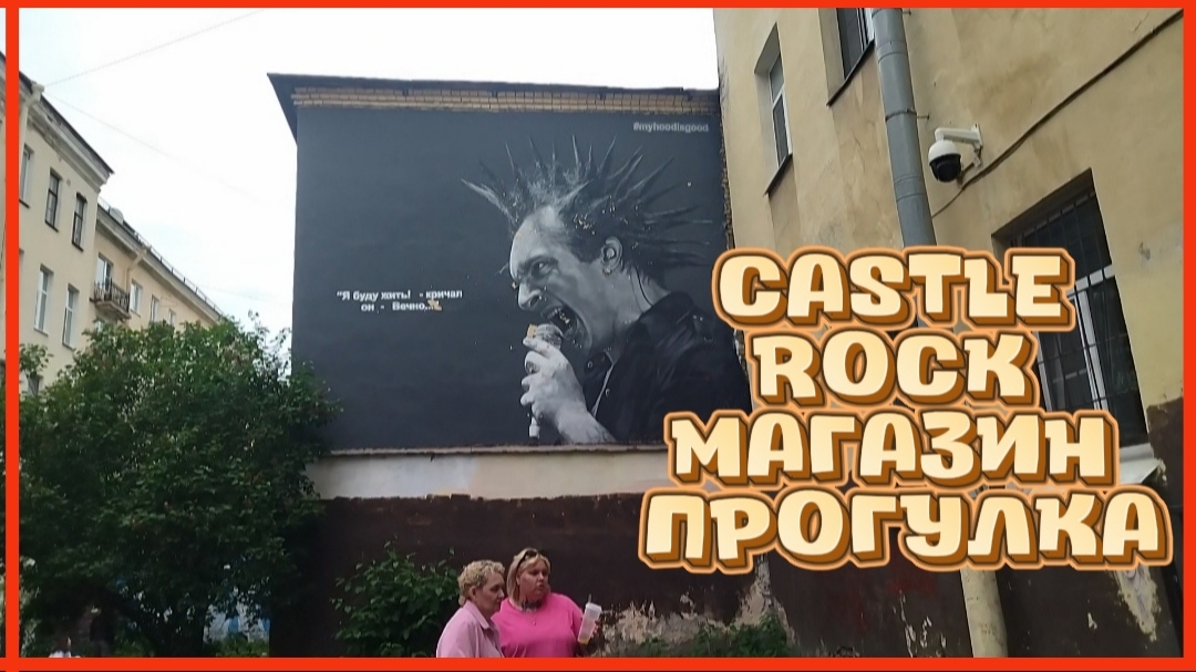 CASTLE ROCK МАГАЗИН ПРОГУЛКА