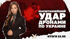 Масштабнейший удар дронами по Украине, суд над Ермаком, чего ждать Киеву от визита Трампа в Китай?