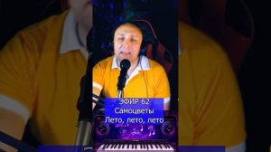 Самоцветы - Лето, лето, лето R Клондайс ЭФИР 62