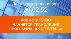 Выпуск новостей программы «Кстати» от 13.05.2026 г.