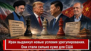 Иран выдвинул новые условия урегулирования. Они стали сильно хуже для США