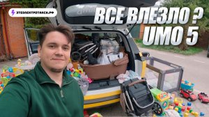 УМО 5 подходит для семьи? ПРОВЕРИЛ НА МАЙСКИХ
